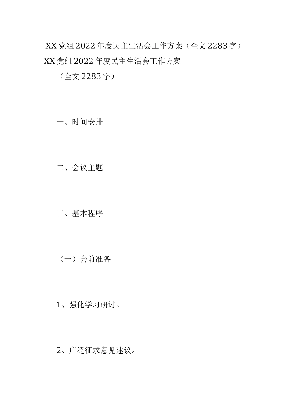 XX党组2022年度民主生活会工作方案（全文2283字）.docx_第1页