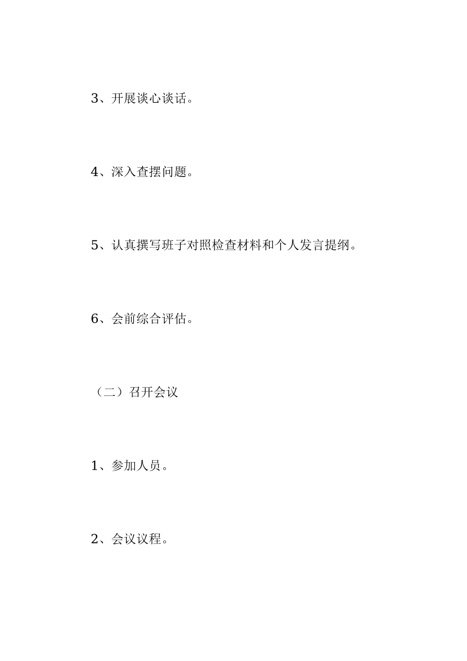 XX党组2022年度民主生活会工作方案（全文2283字）.docx_第2页