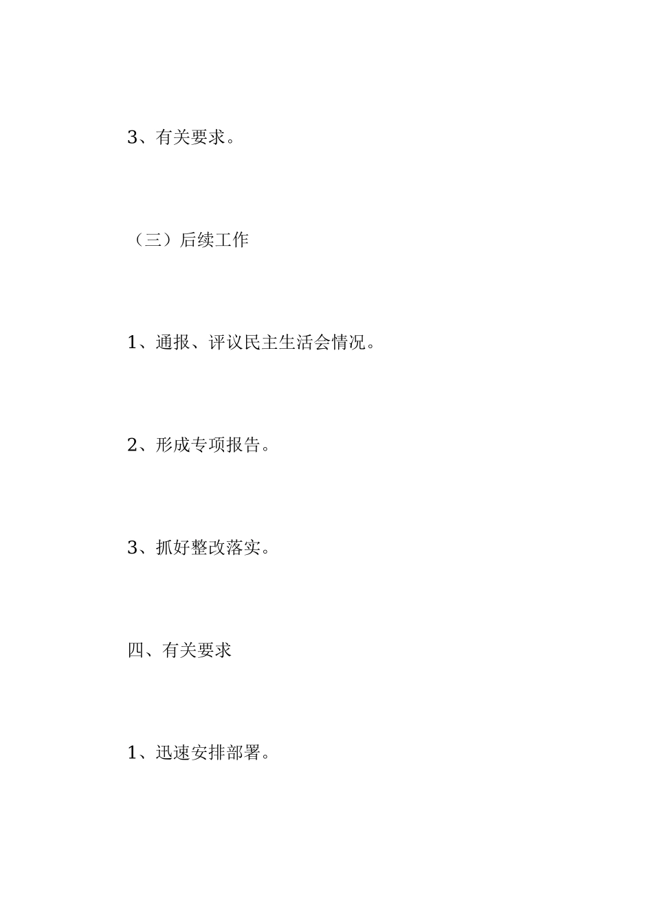 XX党组2022年度民主生活会工作方案（全文2283字）.docx_第3页