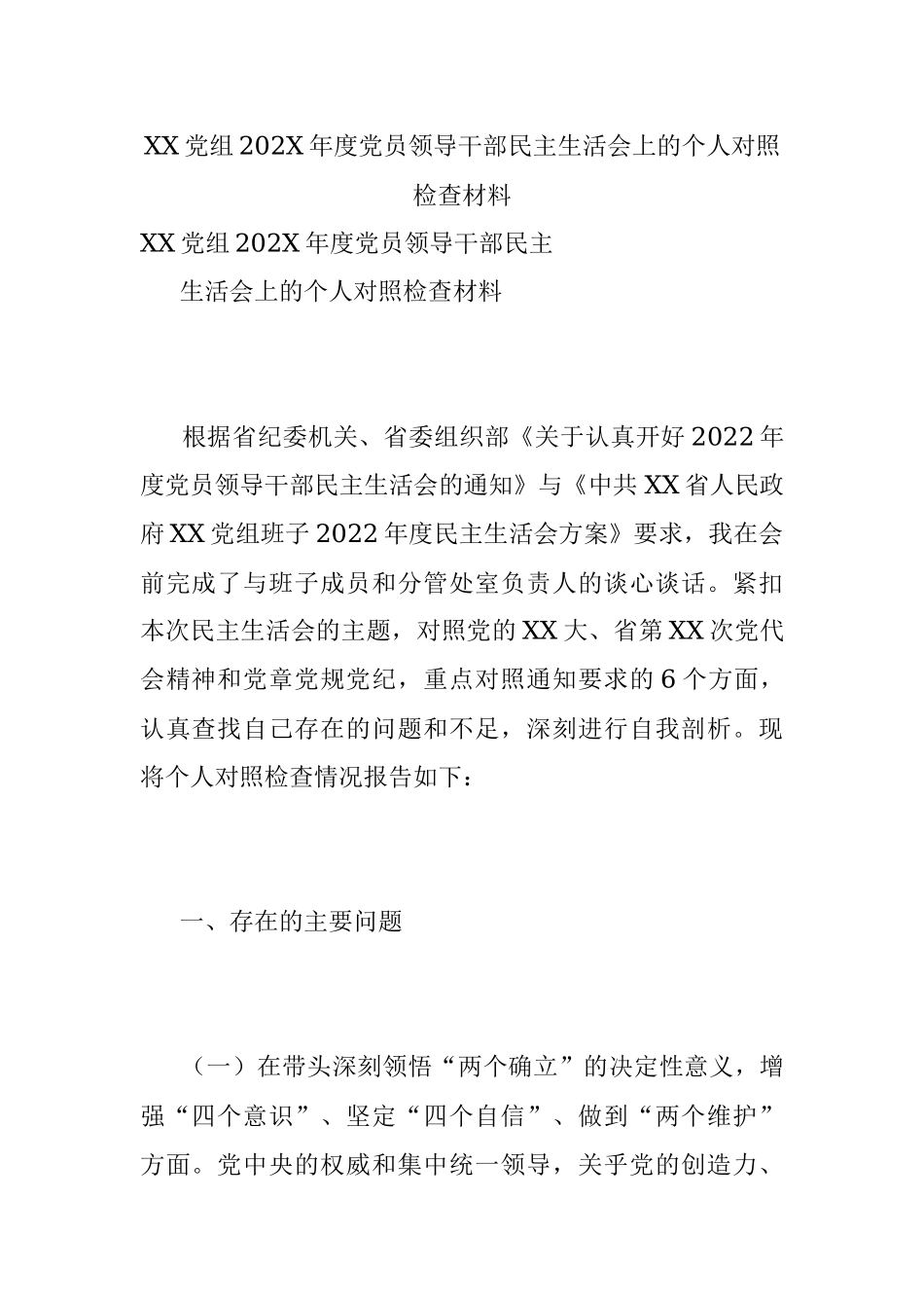 XX党组202X年度党员领导干部民主生活会上的个人对照检查材料.docx_第1页