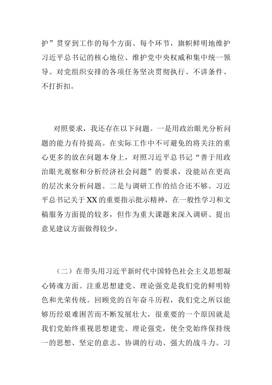 XX党组202X年度党员领导干部民主生活会上的个人对照检查材料.docx_第3页