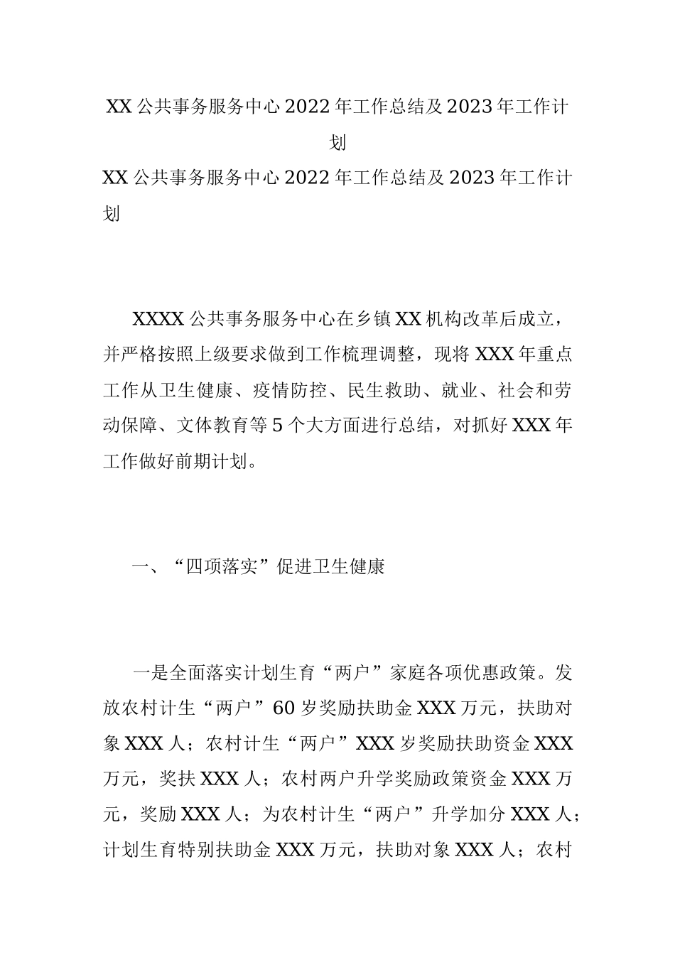 XX公共事务服务中心2022年工作总结及2023年工作计划.docx_第1页
