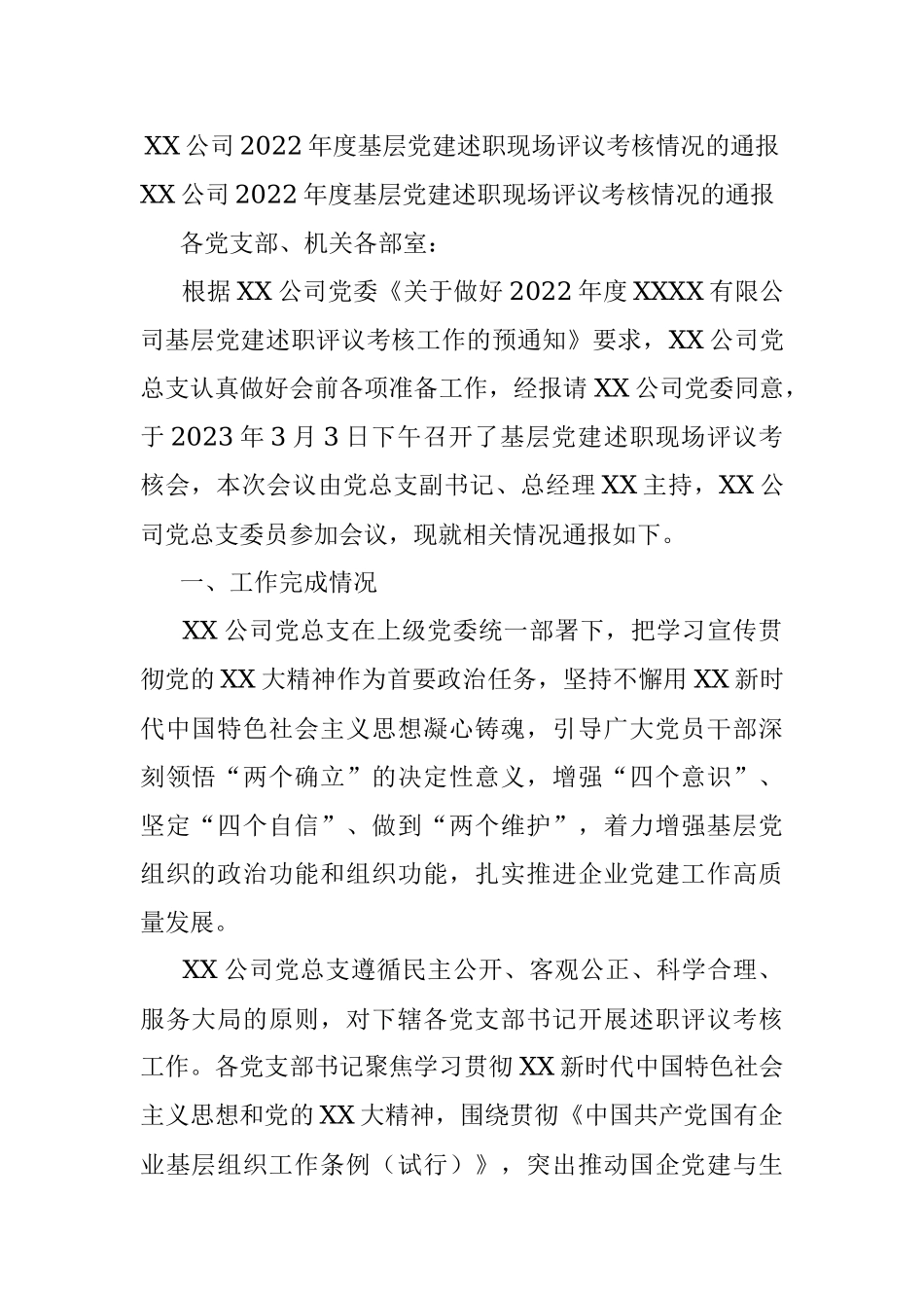 XX公司2022年度基层党建述职现场评议考核情况的通报.docx_第1页