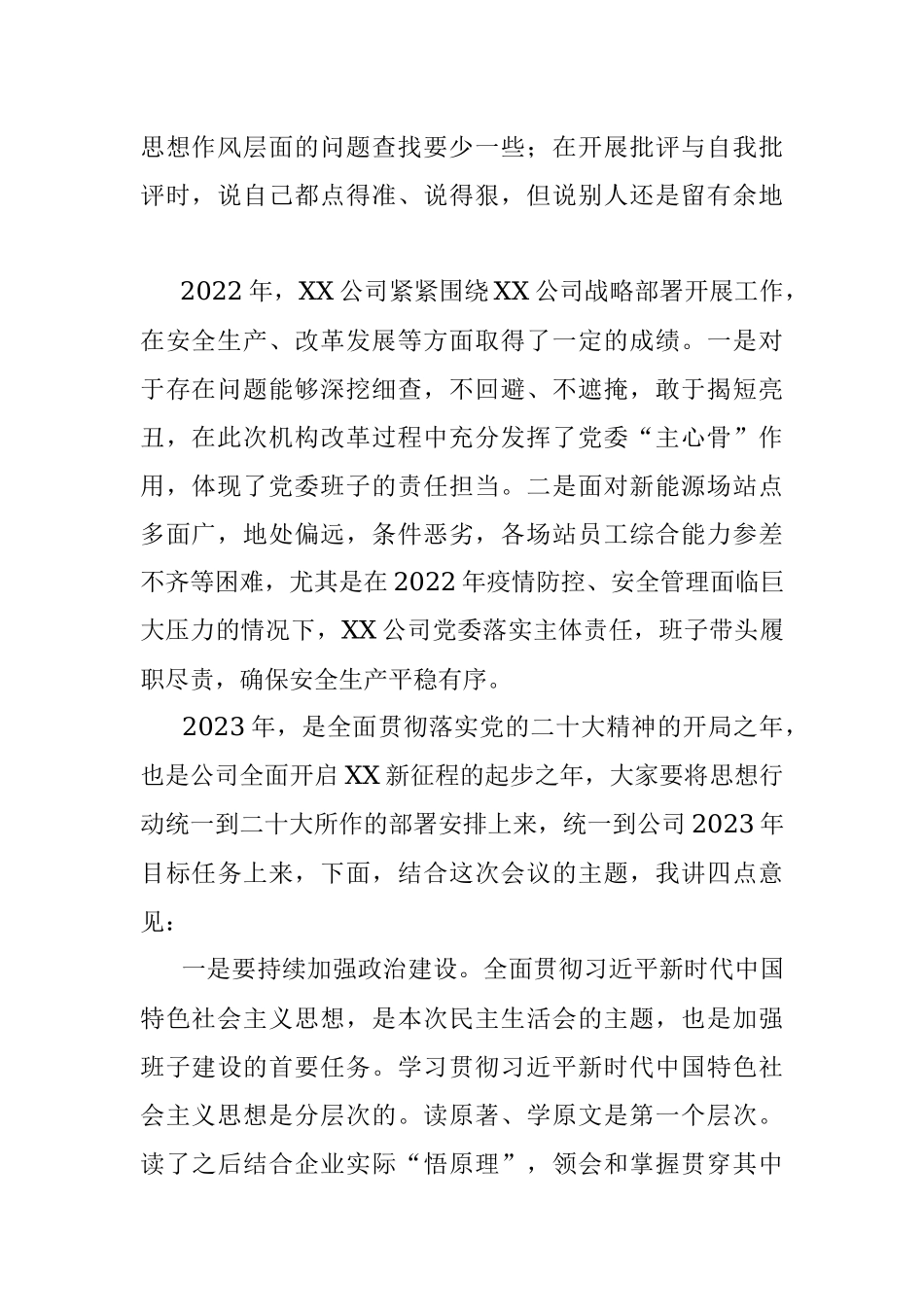 XX公司党员领导干部2022年度民主生活会上的讲话.docx_第2页