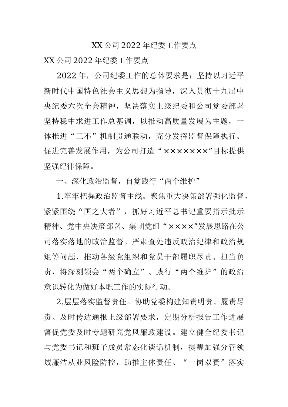 XX公司2022年纪委工作要点.docx_第1页