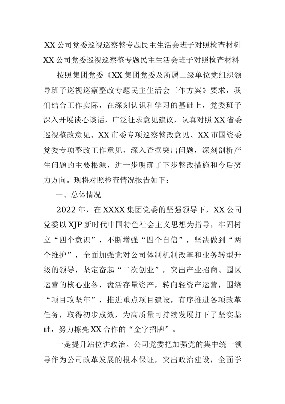 XX公司党委巡视巡察整专题民主生活会班子对照检查材料.docx_第1页