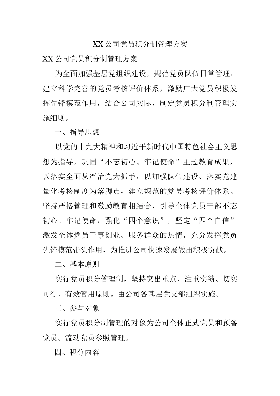 XX公司党员积分制管理方案.docx_第1页