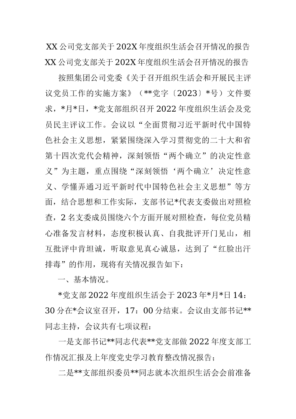 XX公司党支部关于202X年度组织生活会召开情况的报告.docx_第1页