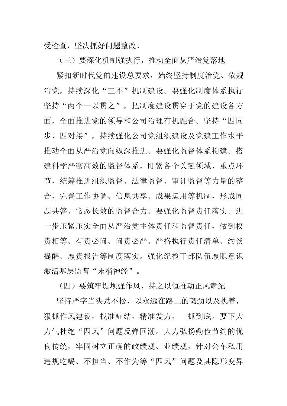 XX公司2023年党风廉政建设和反腐败工作会议上的总结讲话.docx_第3页