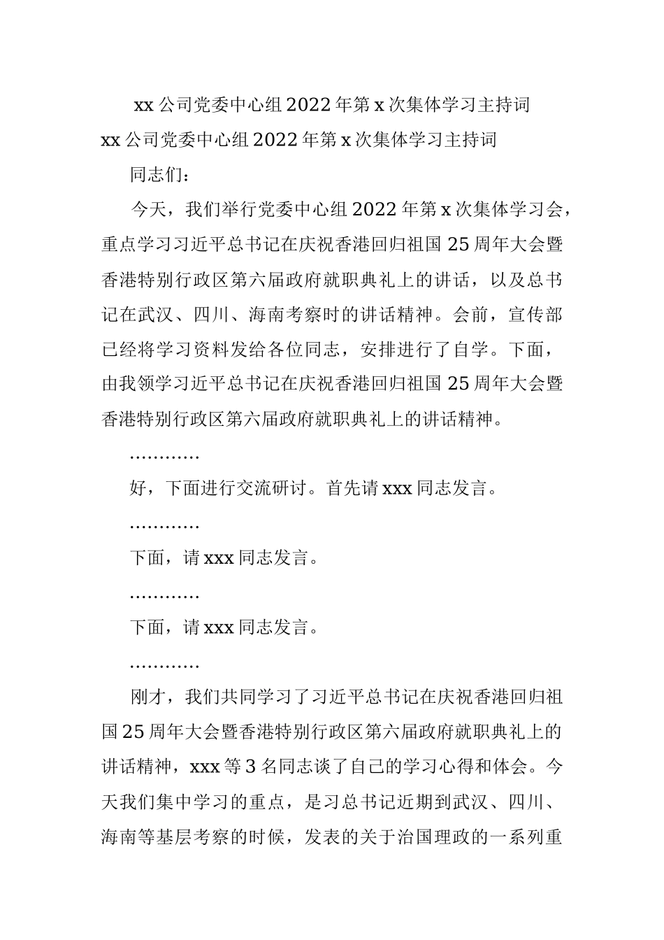 xx公司党委中心组2022年第x次集体学习主持词.docx_第1页