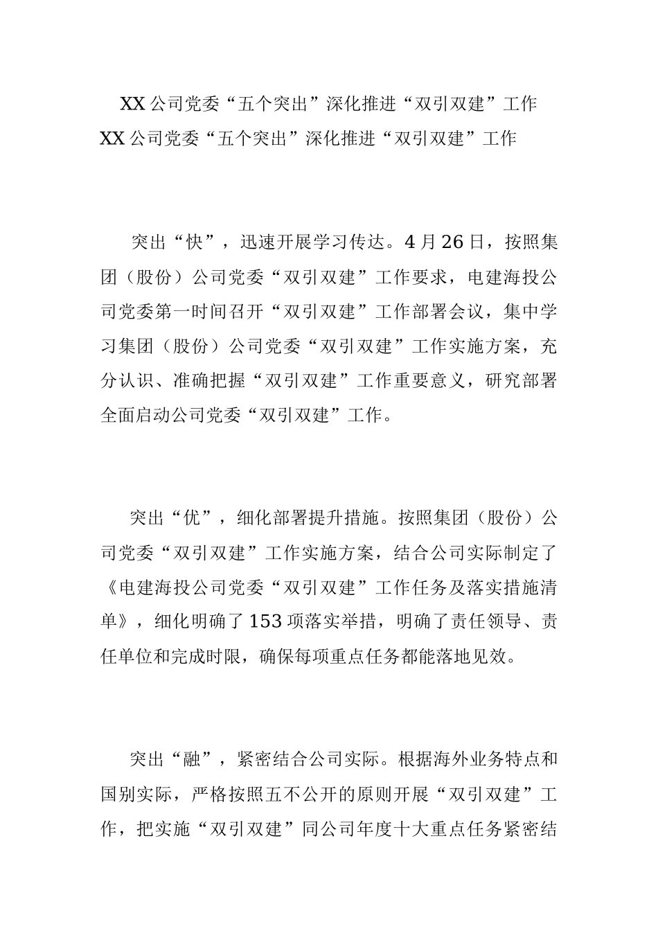 XX公司党委“五个突出”深化推进“双引双建”工作.docx_第1页