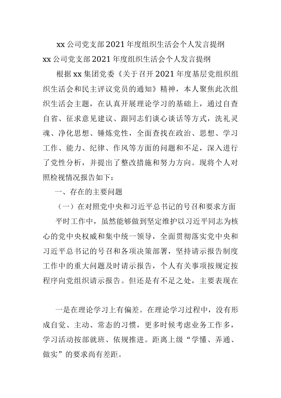 xx公司党支部2021年度组织生活会个人发言提纲.docx_第1页
