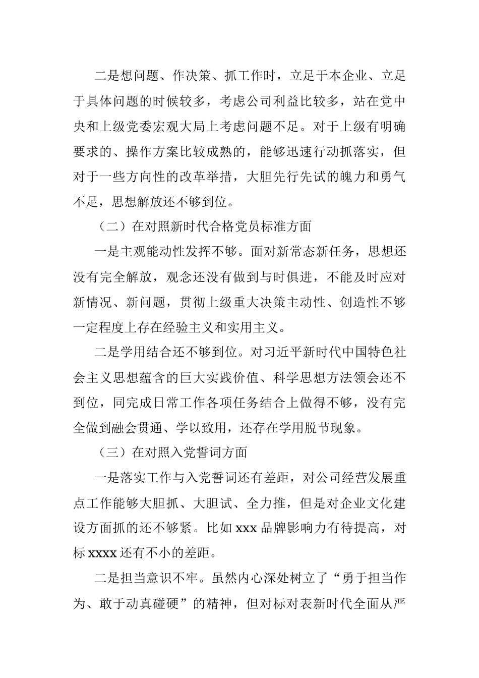 xx公司党支部2021年度组织生活会个人发言提纲.docx_第2页