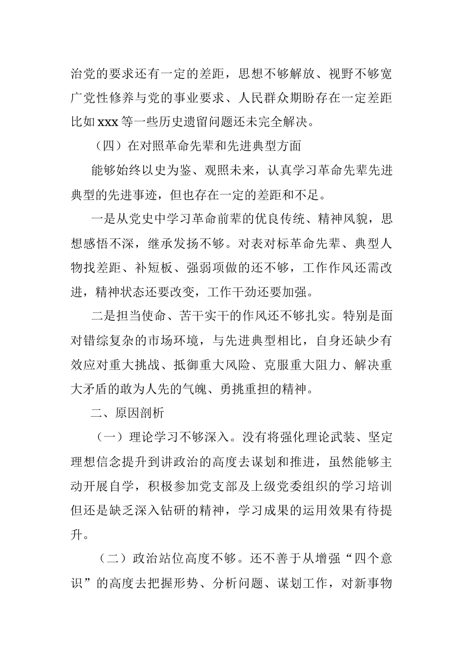 xx公司党支部2021年度组织生活会个人发言提纲.docx_第3页