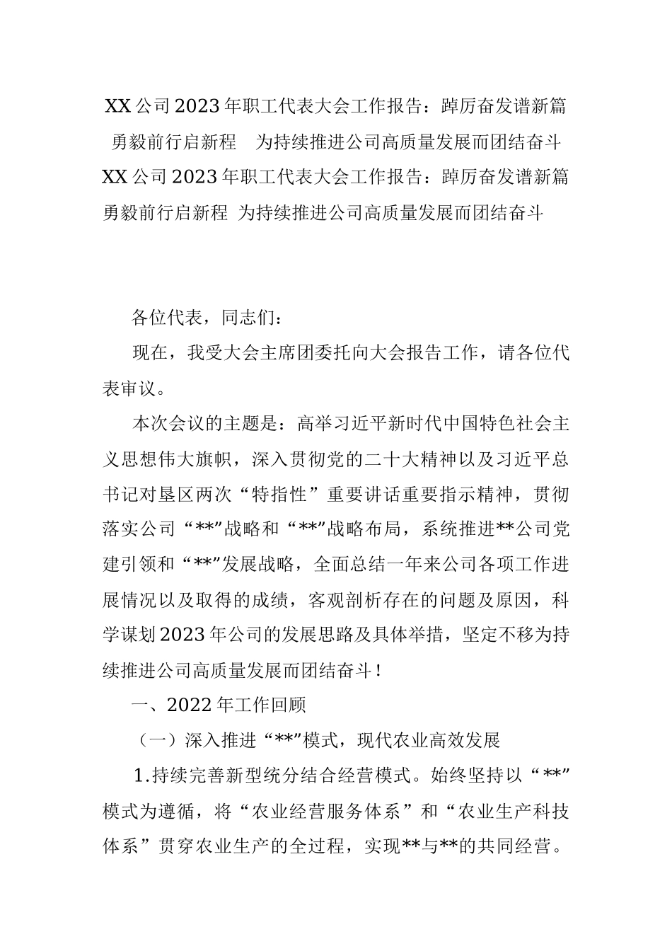 XX公司2023年职工代表大会工作报告：踔厉奋发谱新篇 勇毅前行启新程为持续推进公司高质量发展而团结奋斗.docx_第1页