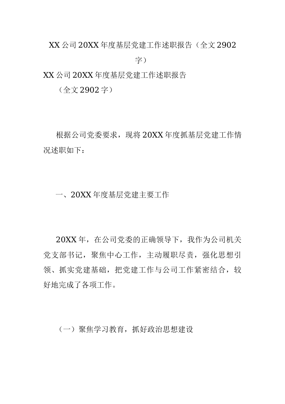 XX公司20XX年度基层党建工作述职报告（全文2902字）.docx_第1页