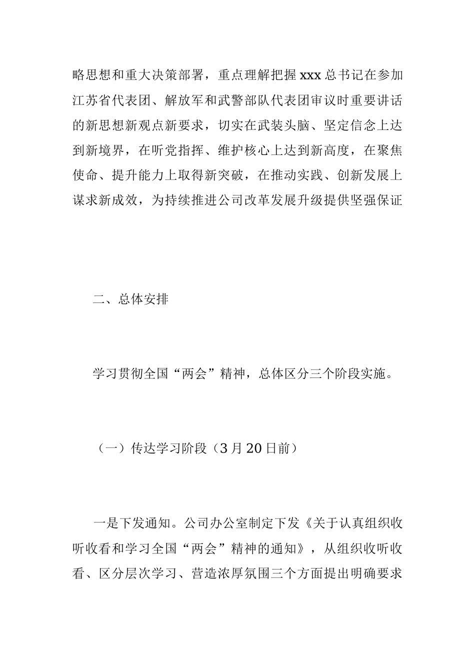 XX公司关于学习宣传贯彻全国“两会”精神实施方案.docx_第2页