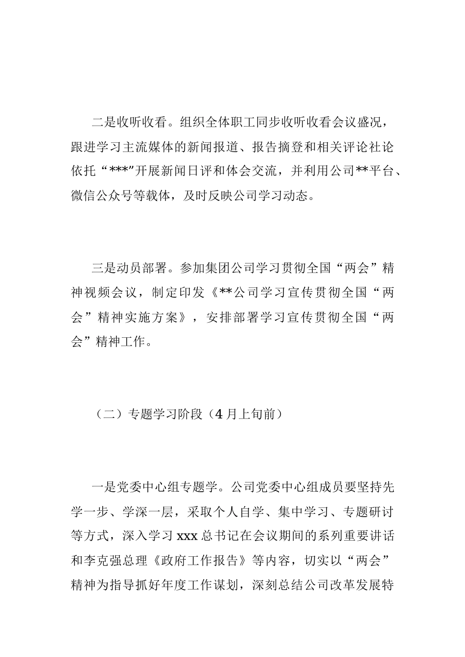XX公司关于学习宣传贯彻全国“两会”精神实施方案.docx_第3页