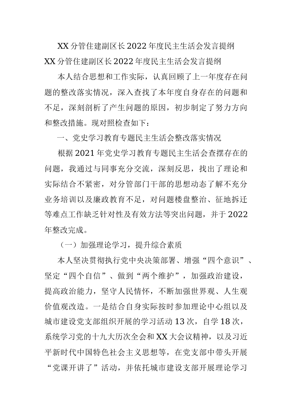 XX分管住建副区长2022年度民主生活会发言提纲.docx_第1页