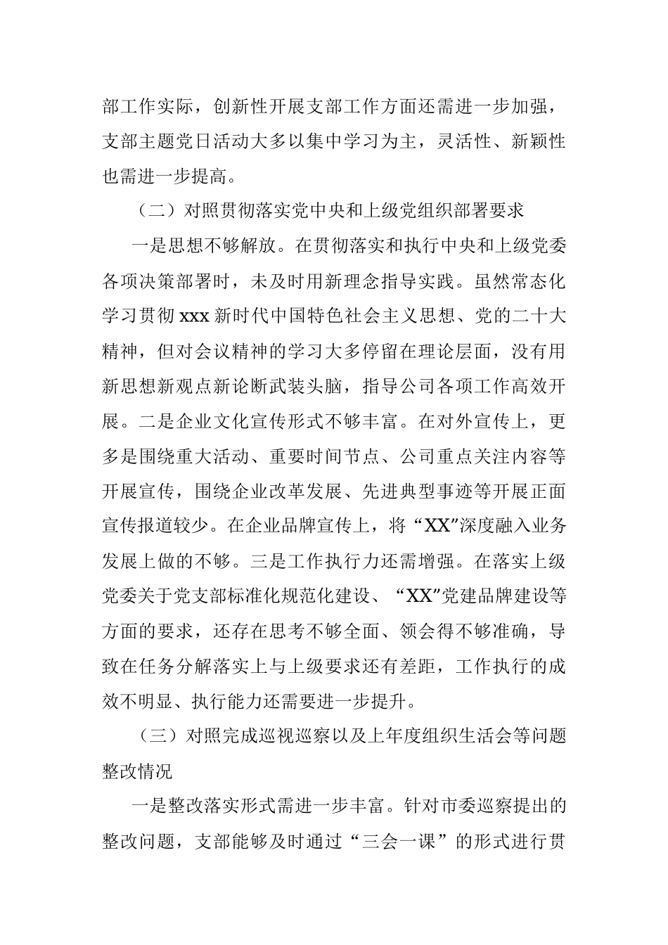 XX公司党支部委员会2022年度组织生活会对照检查材料.docx_第2页