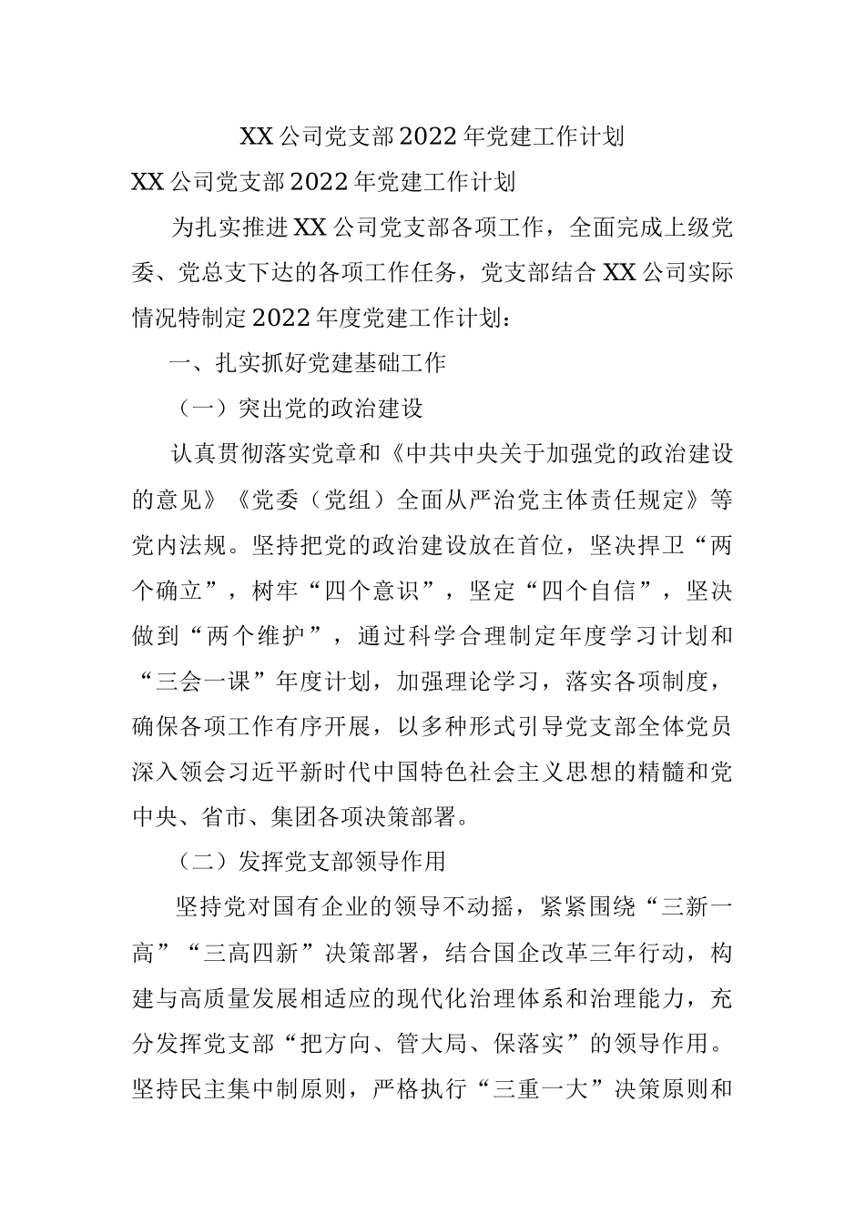 XX公司党支部2022年党建工作计划.docx_第1页
