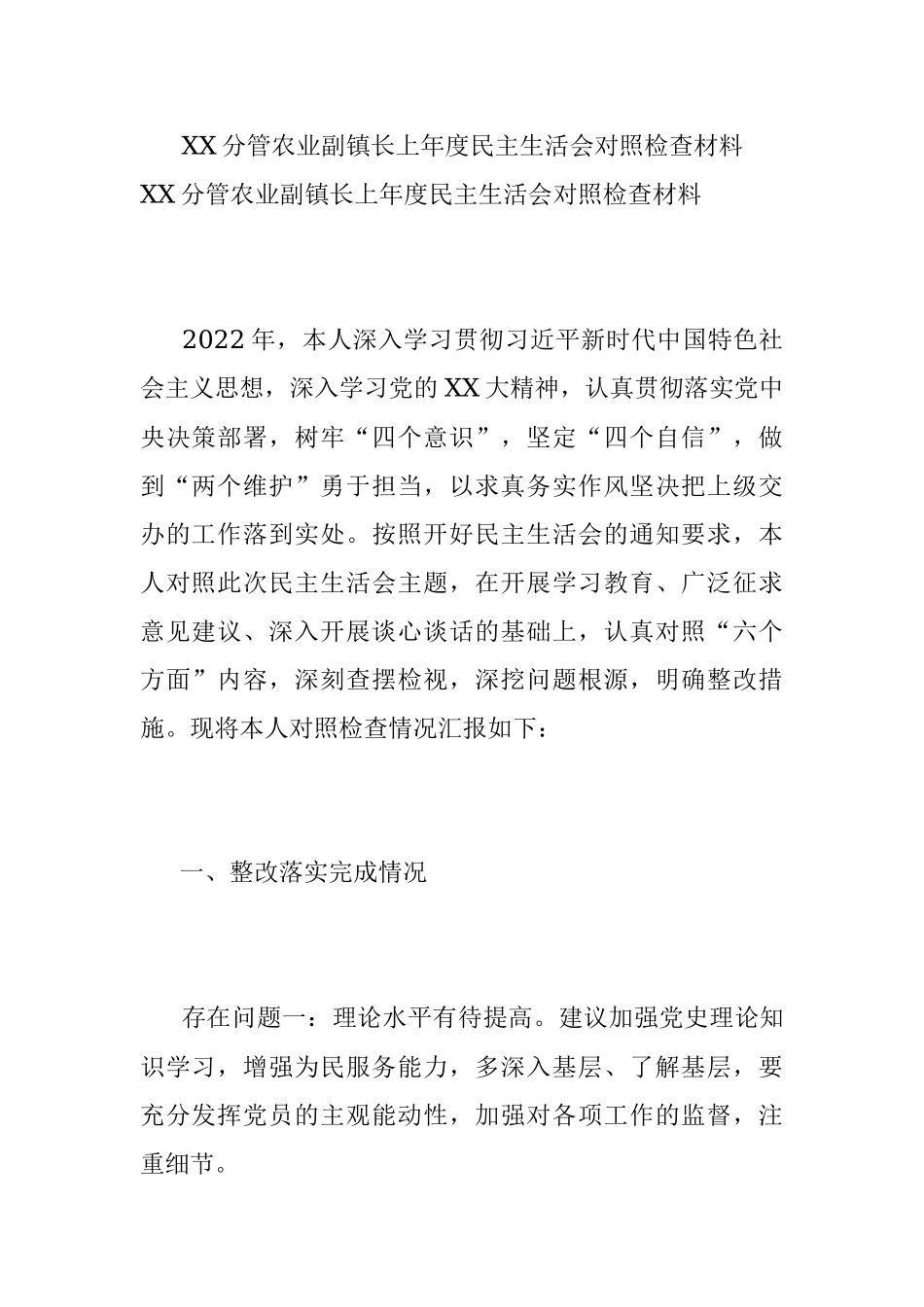 XX分管农业副镇长上年度民主生活会对照检查材料.docx_第1页