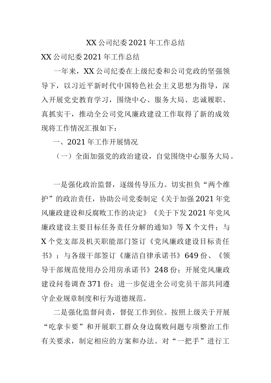 XX公司纪委2021年工作总结.docx_第1页