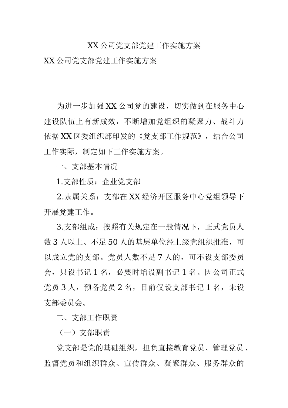 XX公司党支部党建工作实施方案.docx_第1页