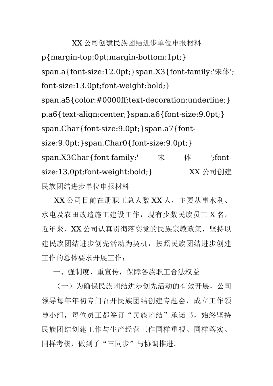 XX公司创建民族团结进步单位申报材料.docx_第1页