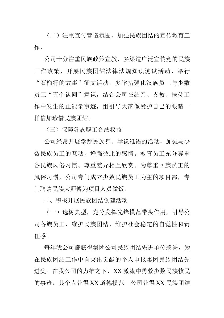 XX公司创建民族团结进步单位申报材料.docx_第2页