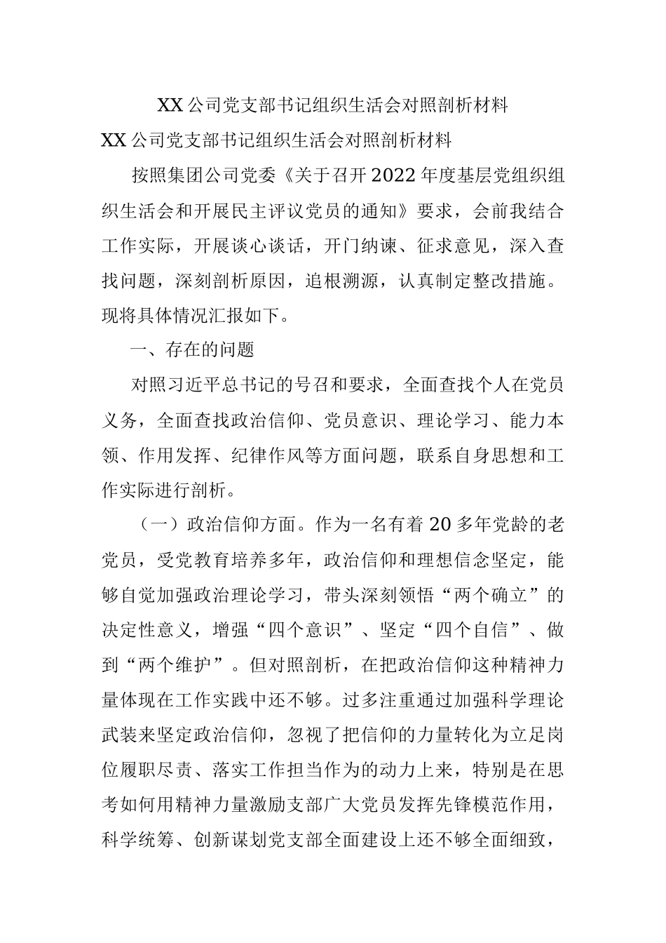 XX公司党支部书记组织生活会对照剖析材料.docx_第1页