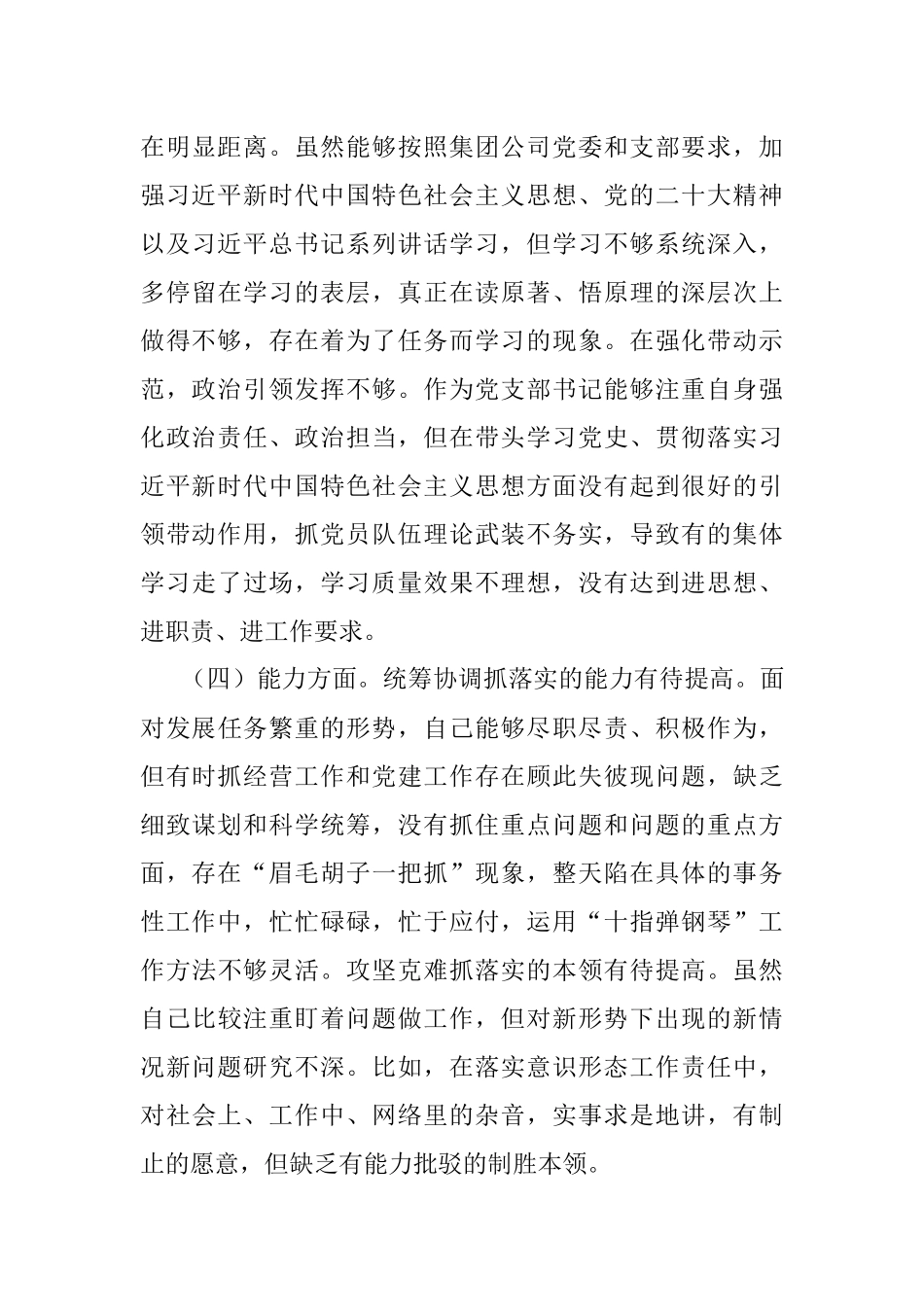 XX公司党支部书记组织生活会对照剖析材料.docx_第3页