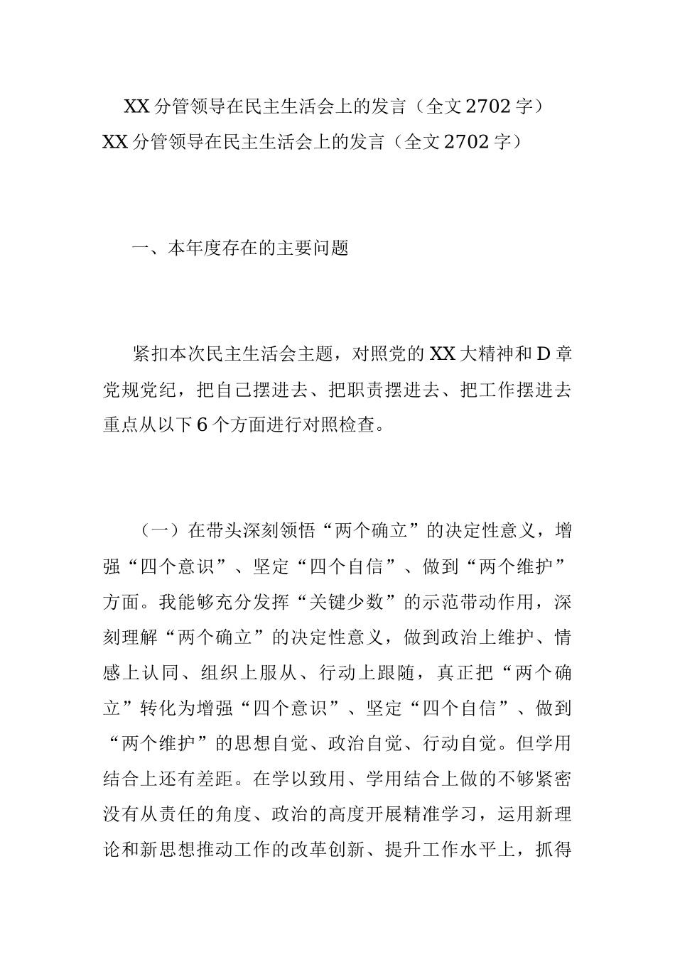 XX分管领导在民主生活会上的发言（全文2702字）.docx_第1页