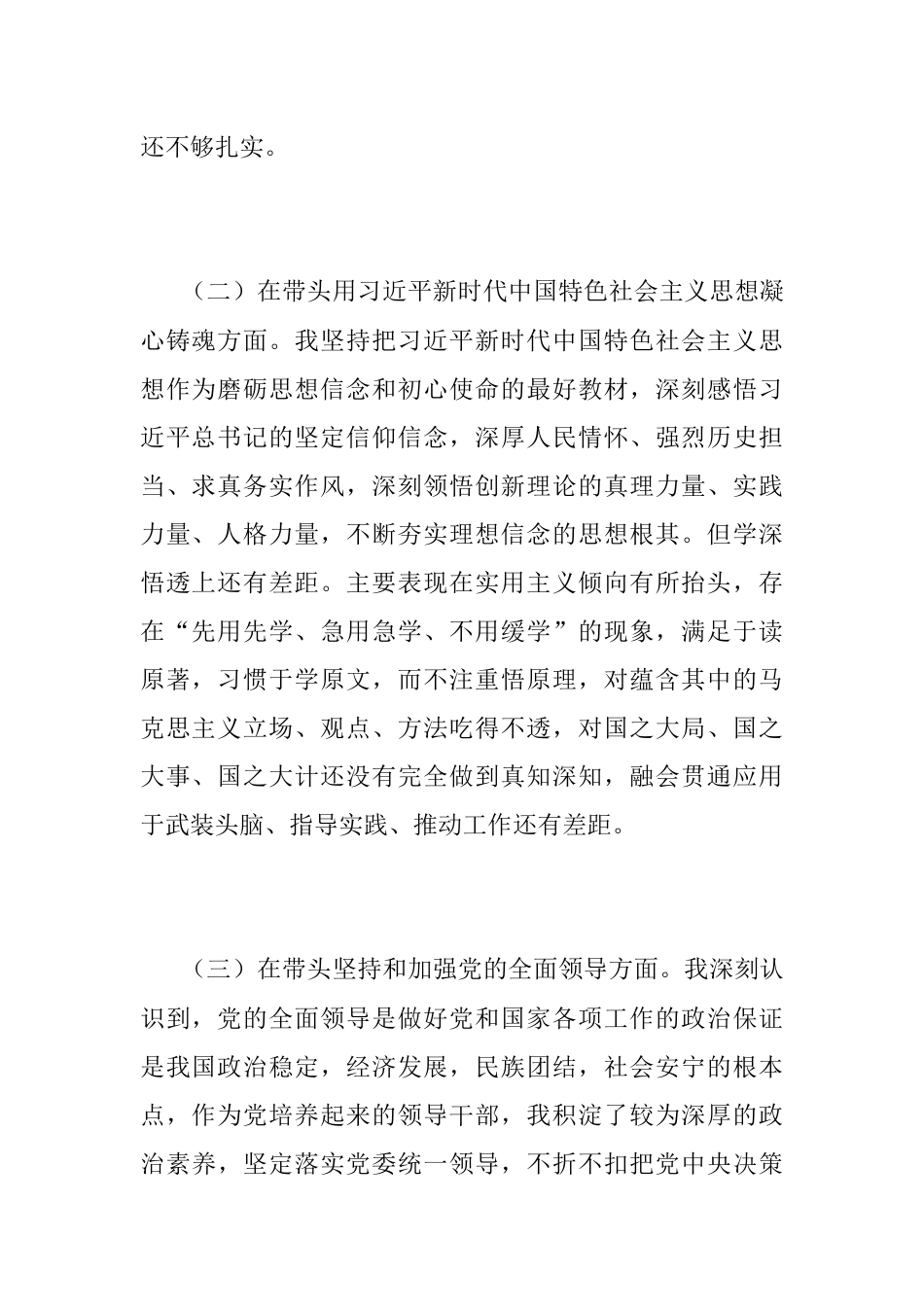 XX分管领导在民主生活会上的发言（全文2702字）.docx_第2页