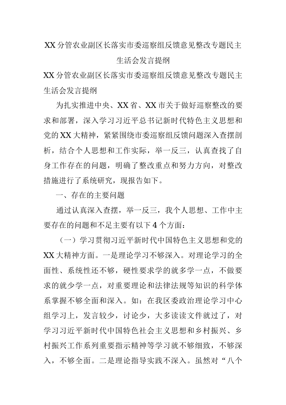 XX分管农业副区长落实市委巡察组反馈意见整改专题民主生活会发言提纲.docx_第1页