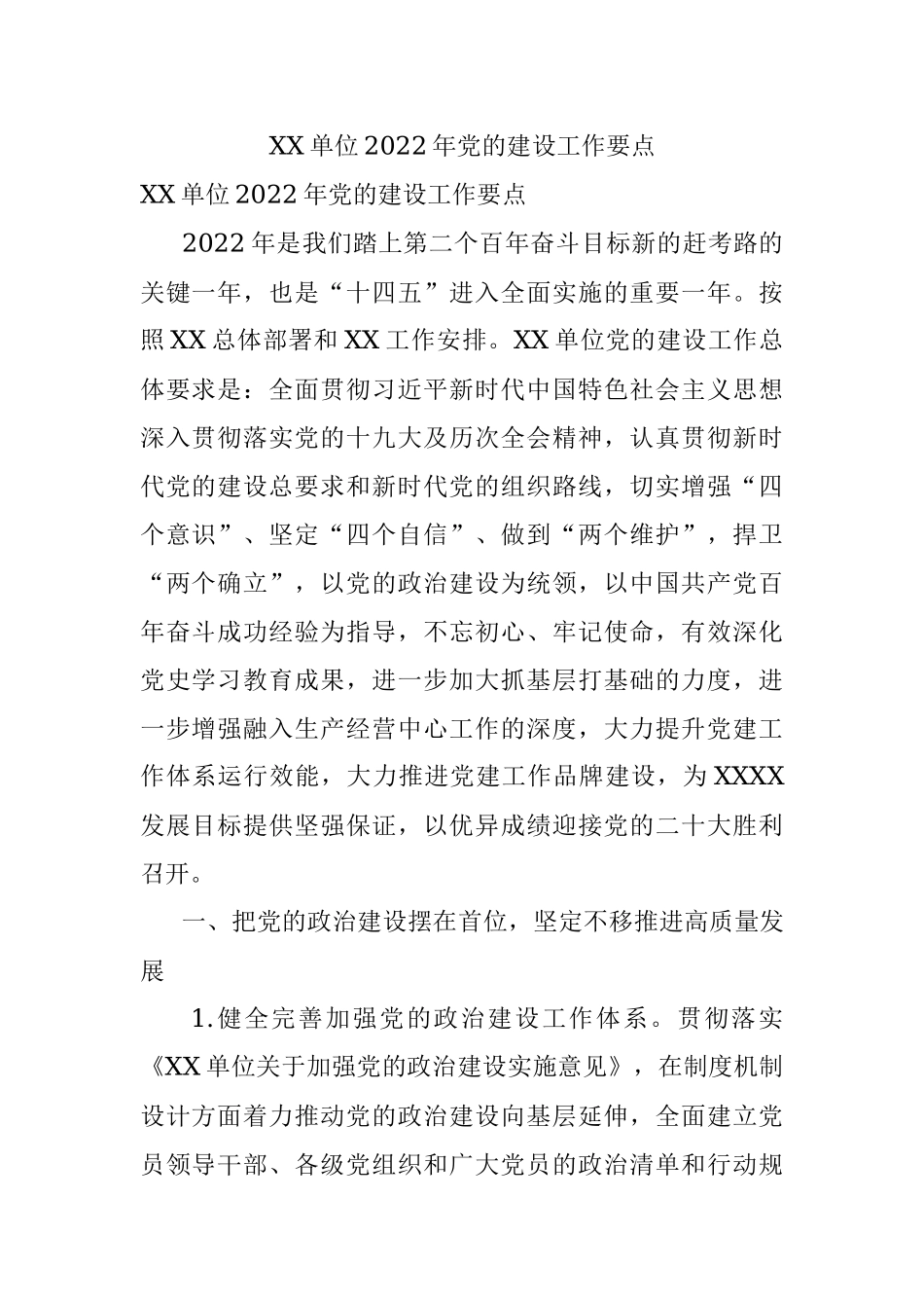 XX单位2022年党的建设工作要点.docx_第1页