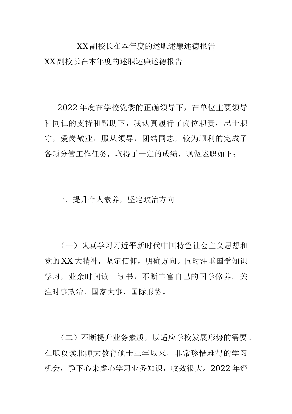 XX副校长在本年度的述职述廉述德报告.docx_第1页