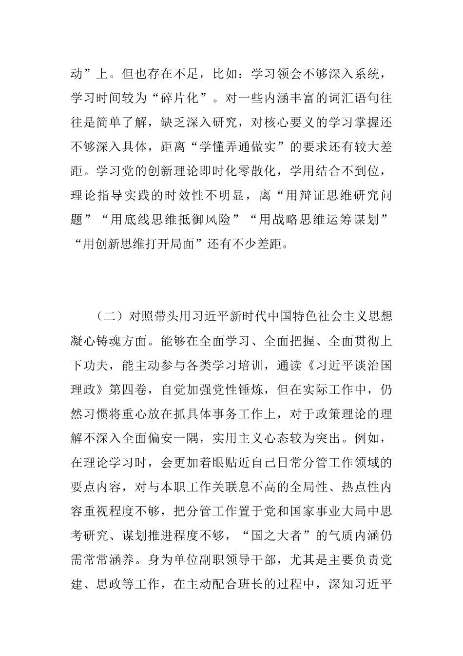 XX单位纪委书记2022年度专题民主生活会六个带头对照检查材料（全文 3726字）.docx_第2页