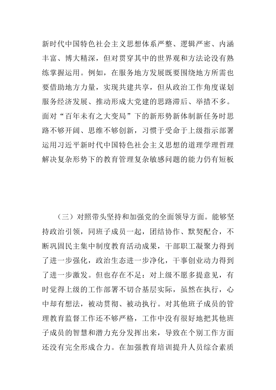 XX单位纪委书记2022年度专题民主生活会六个带头对照检查材料（全文 3726字）.docx_第3页