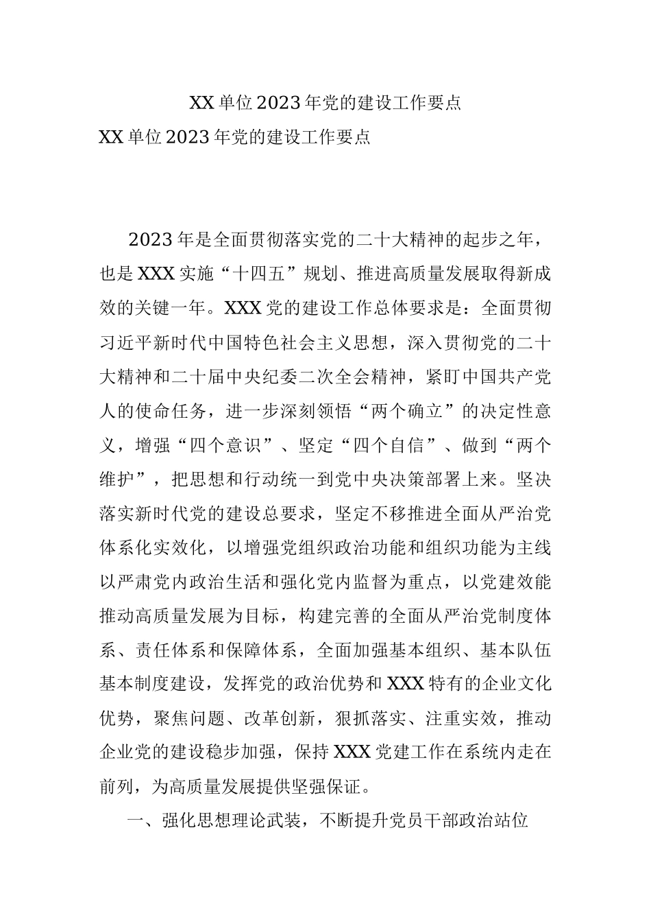XX单位2023年党的建设工作要点.docx_第1页
