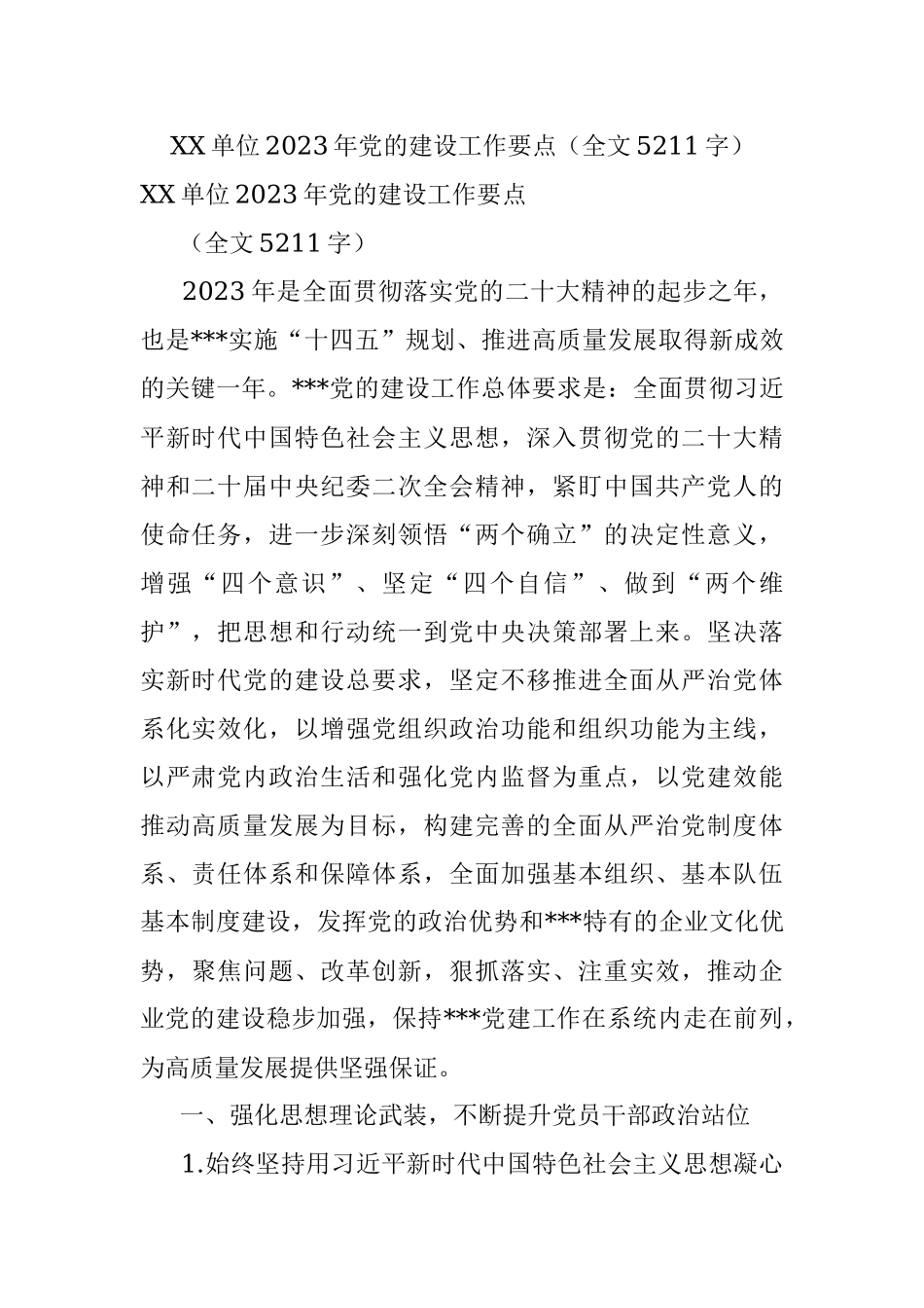 XX单位2023年党的建设工作要点（全文5211字）.docx_第1页