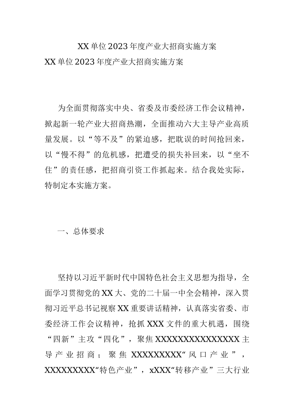 XX单位2023年度产业大招商实施方案.docx_第1页