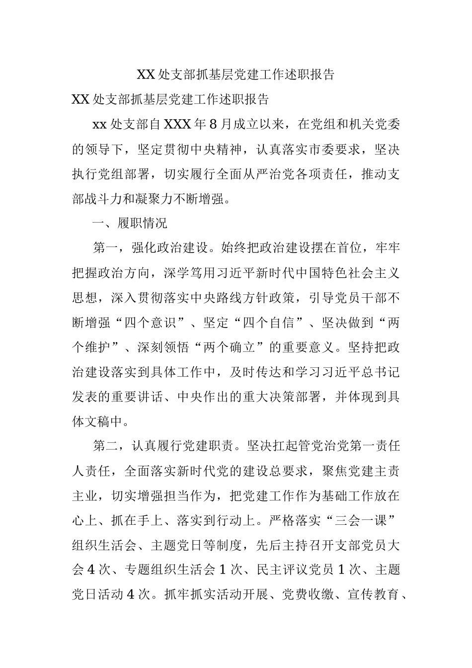 XX处支部抓基层党建工作述职报告.docx_第1页