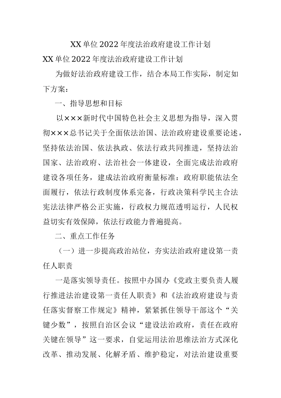 XX单位2022年度法治政府建设工作计划.docx_第1页
