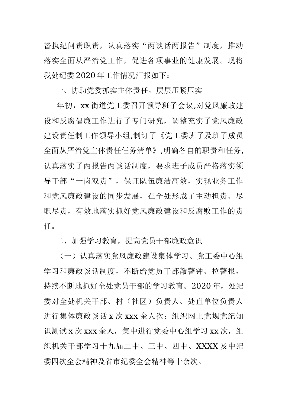 xx办事处纪委2020年纪检监察工作总结.docx_第2页