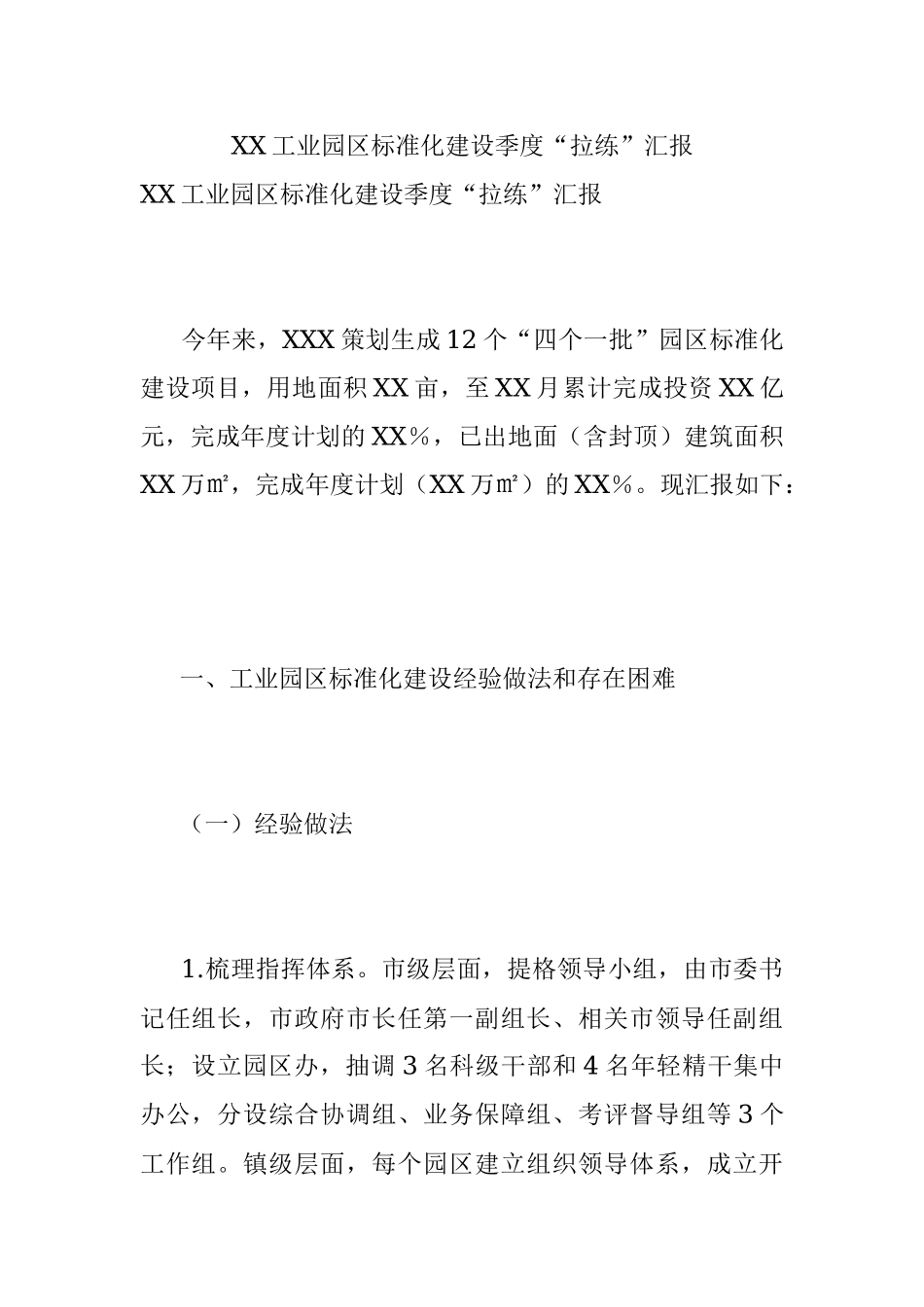 XX工业园区标准化建设季度“拉练”汇报.docx_第1页