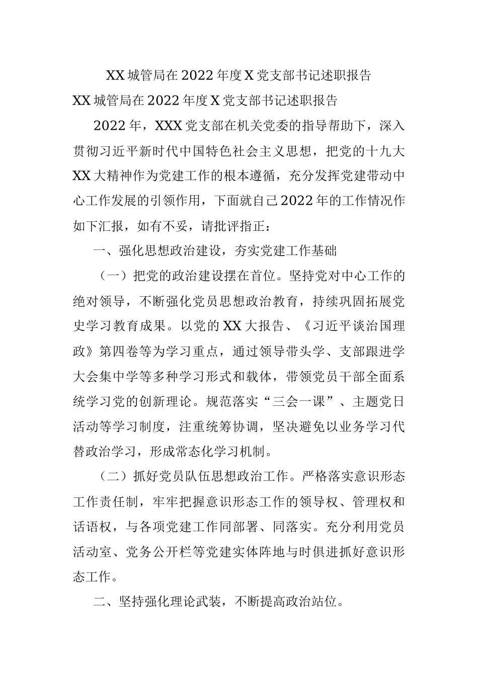 XX城管局在2022年度X党支部书记述职报告.docx_第1页
