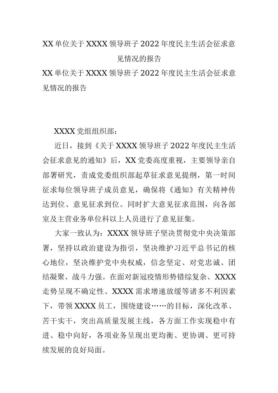 XX单位关于XXXX领导班子2022年度民主生活会征求意见情况的报告.docx_第1页