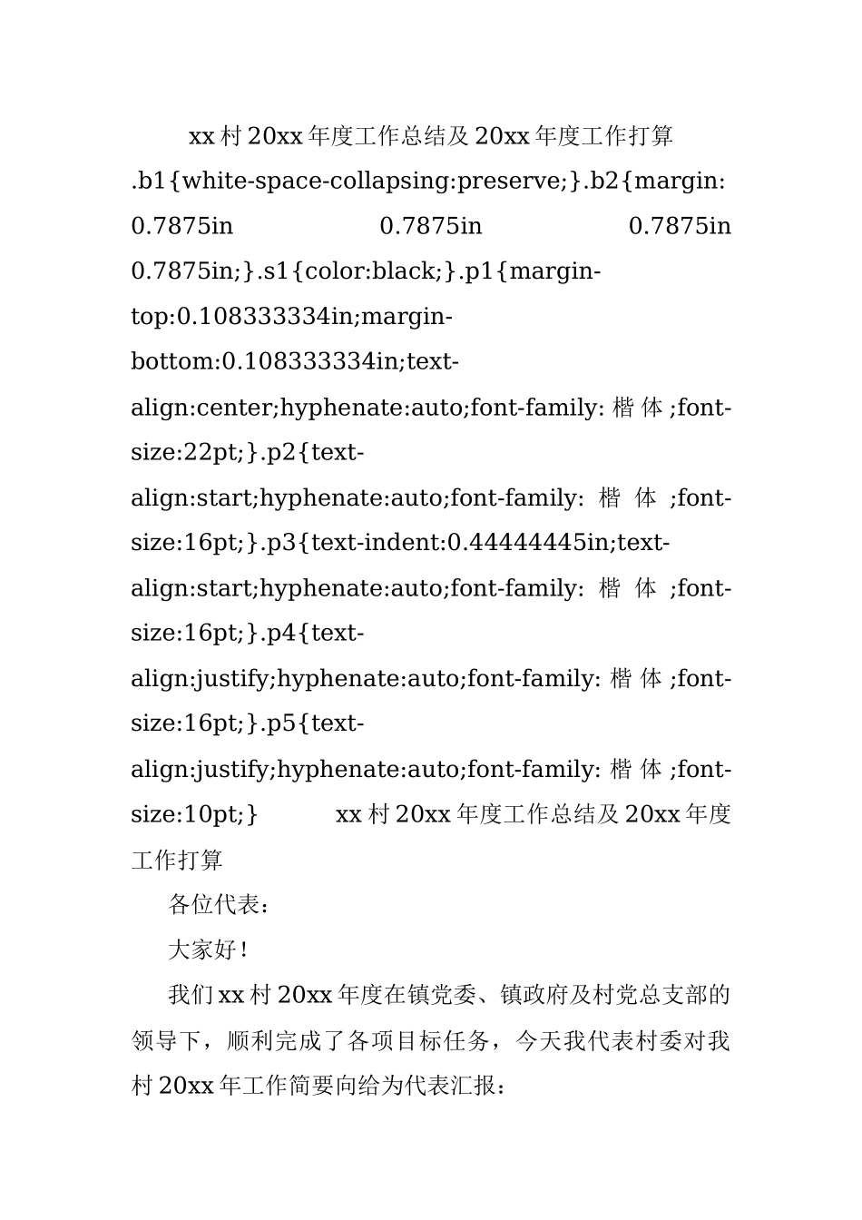 xx村20xx年度工作总结及20xx年度工作打算.docx_第1页