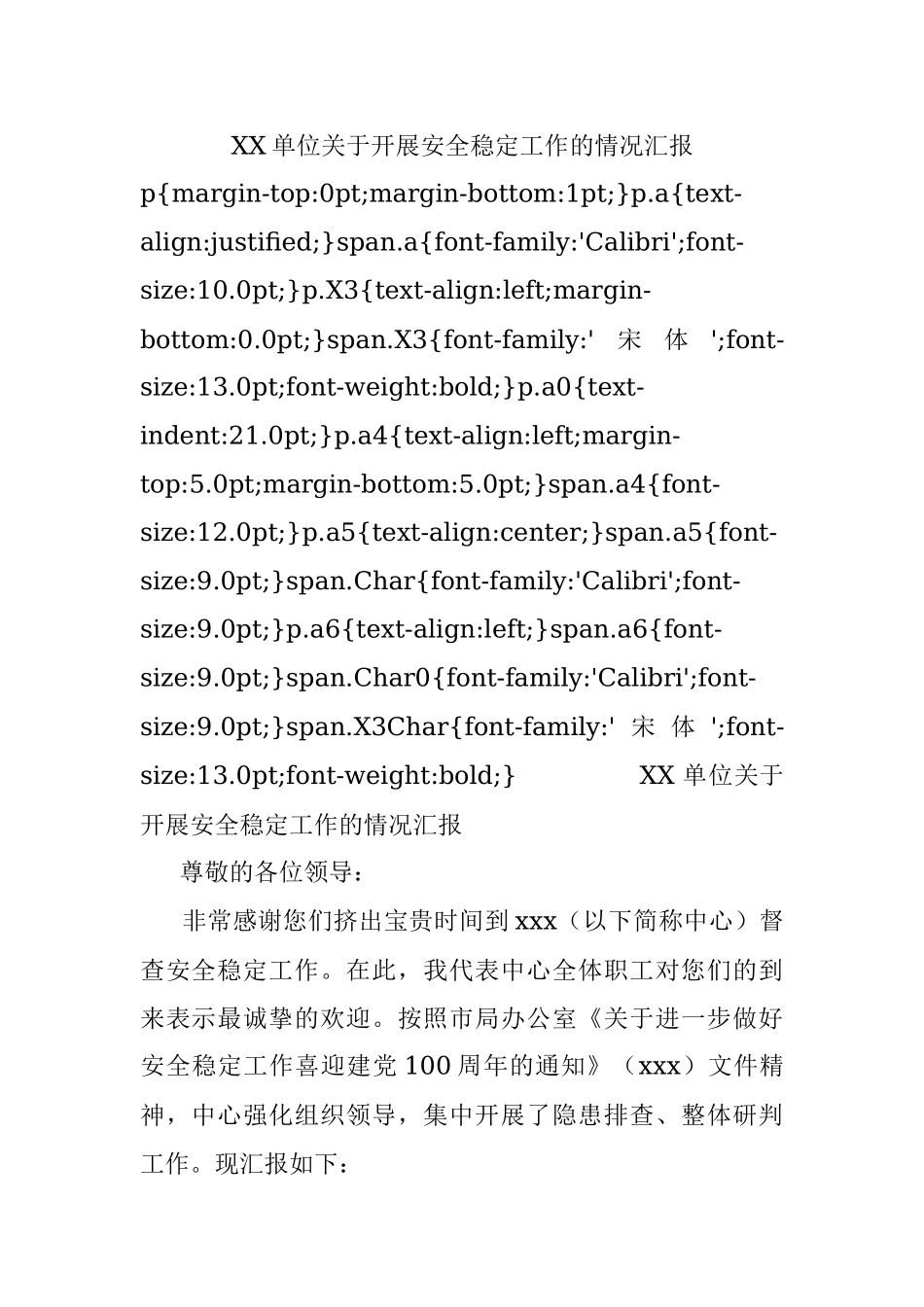 XX单位关于开展安全稳定工作的情况汇报.docx_第1页